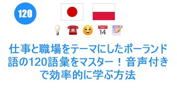 仕事と職場をテーマにしたポーランド語の120語彙をマスター！音声付きで効率的に学ぶ方法